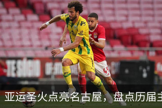 亚运圣火点亮名古屋，盘点历届主火炬点燃名场面