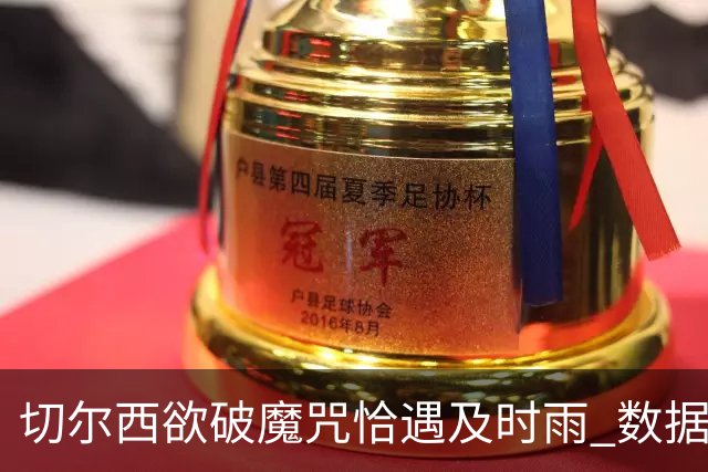 切尔西欲破魔咒恰遇"及时雨" 数据却示要翻车