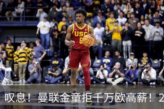 叹息！曼联金童拒千万欧高薪！20场进1球！豪言要去有雄心的球队！