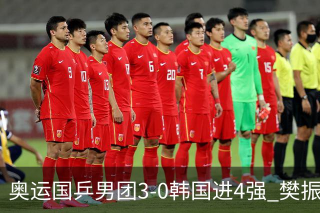 奥运国乒男团3-0韩国进4强 樊振东王楚钦各丢1局