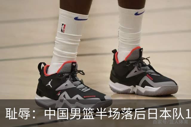 耻辱：中国男篮半场落后日本队19分，苏群的观点让人贻笑大方