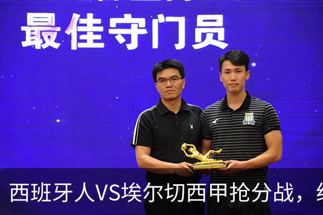 西班牙人VS埃尔切西甲抢分战，纽约城VS纽约红牛美职同城德比火拼