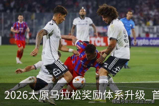 2026太原马拉松奖励体系升级 首设中国籍运动员特别奖