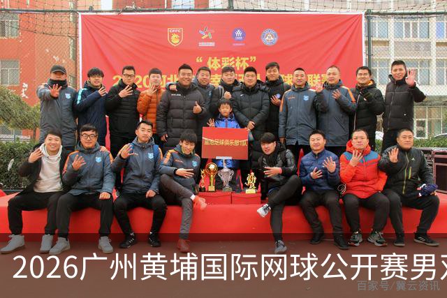 2026广州黄埔国际网球公开赛男双半决赛落幕