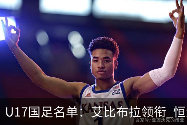 U17国足名单：艾比布拉领衔 恒大足校6人入选